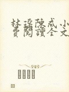 林瑶陈成小说免费阅读全文无弹窗