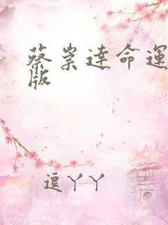 蔡崇达命运电子版