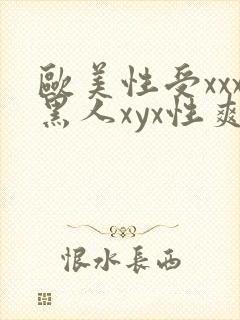 欧美性受xxx黑人xyx性爽