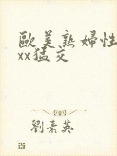 欧美熟妇性xxxx猛交