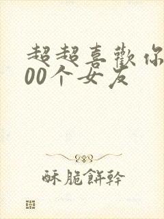 超超喜欢你的100个女友