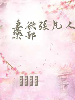 妻欲张凡人妻俱乐部