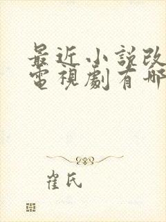 最近小说改编的电视剧有哪些