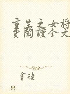 重生之女将星免费阅读全文笔趣阁