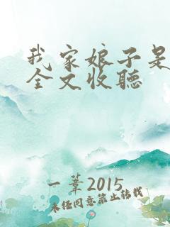 我家娘子是女帝全文收听