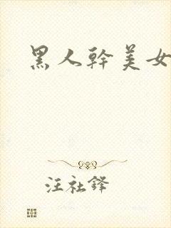 黑人干美女视频