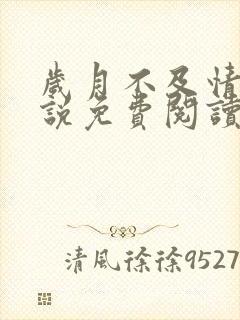 岁月不及情深小说免费阅读全文