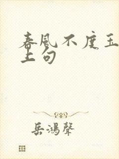 春风不度玉门关上句