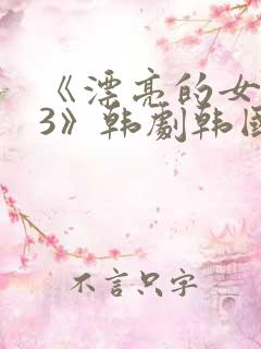 《漂亮的女邻居3》韩剧韩国版