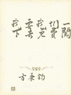 我要我们一直爱下去免费阅读