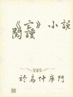 《它》小说在线阅读