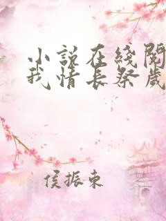 小说在线阅读以我情长祭岁月