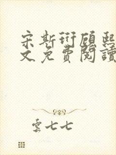 宋斯珩顾熙悦全文免费阅读