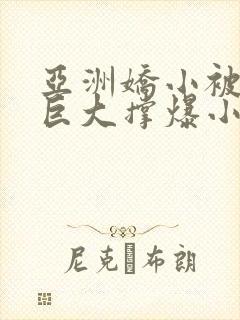 亚洲娇小被黑人巨大撑爆小说