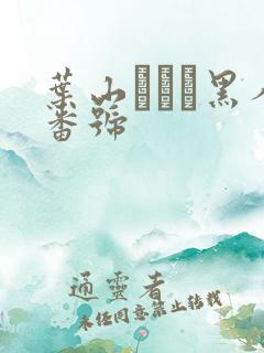 叶山さゆり黑人番号