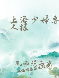 上海少妇专给黑人样