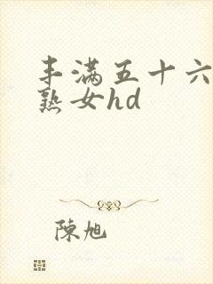 丰满五十六十老熟女hd