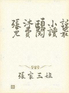 张沐颐小说全文免费阅读最新章节