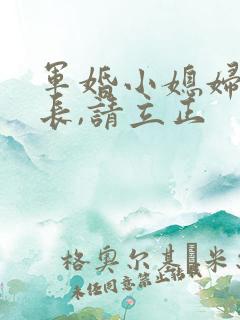 军婚小媳妇:首长,请立正