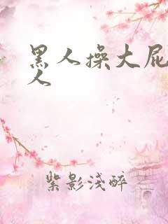 黑人操大屁股女人