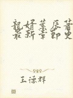 龙婿叶辰萧初然最新章节更新