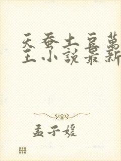 天蚕土豆万相之王小说最新章节