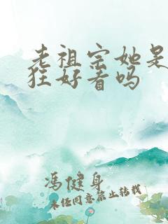 老祖宗她是真的狂好看吗