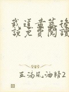 武道黄蓉后宫小说免费阅读