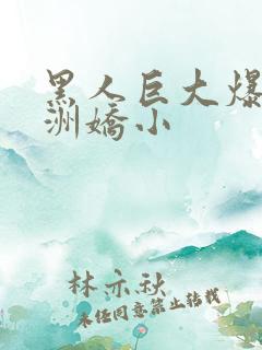 黑人巨大爆插亚洲娇小