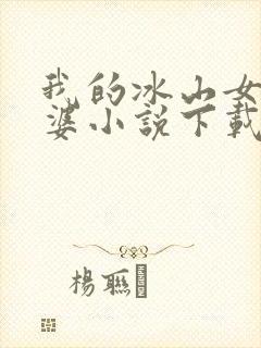 我的冰山女神老婆小说下载