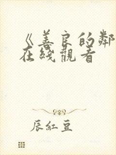 《善良的邻居》在线观看