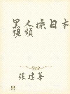 黑人操日本少妇视频