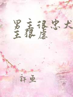 男主很忠犬被女主狠虐