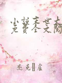 小说末世大回炉免费全文阅读一