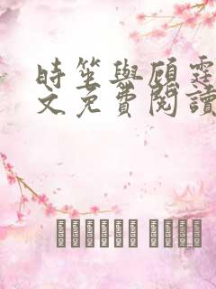 时笙与顾霆琛全文免费阅读大结局