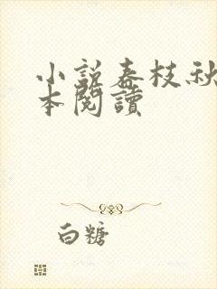 小说春枝秋雨全本阅读