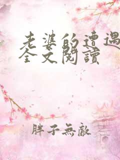 老婆的遭遇小说全文阅读