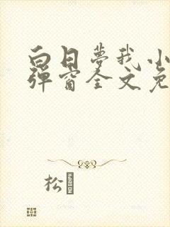 白日梦我小说无弹窗全文免费阅读