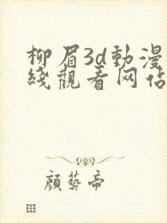 柳眉3d动漫在线观看网站