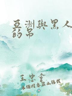 亚洲与黑人巨大的吊