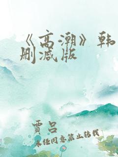 《高潮》韩国无删减版