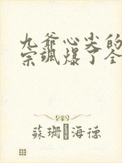 九爷心尖的小祖宗飒爆了全文免费阅读