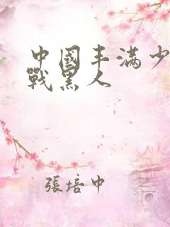 中国丰满少妇大战黑人