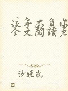 流年不负你情深全文阅读免费