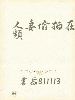 人妻偷拍在线视频