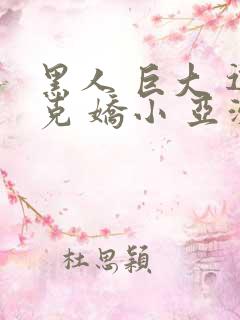 黑人 巨大 迪克 娇小 亚洲女