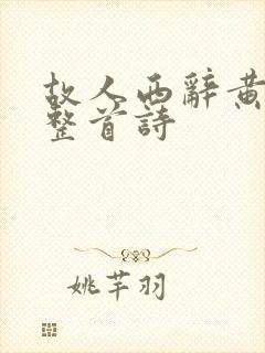 故人西辞黄鹤楼整首诗