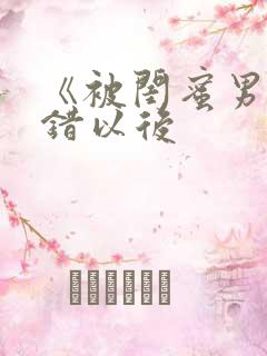 《被闺蜜男友上错以后