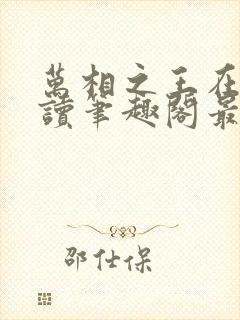 万相之王在线阅读笔趣阁最新章节