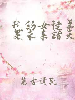 我的女徒弟们都是未来诸天大佬徒弟